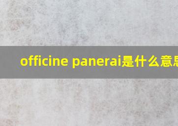 officine panerai是什么意思